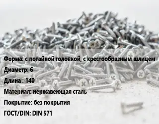 Шуруп с потайной головкой, с крестообразным шлицем 6х140 нержавеющая сталь без покрытия ГОСТ: DIN 571